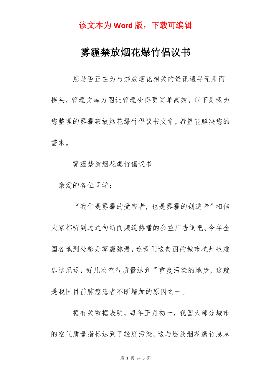 雾霾禁放烟花爆竹倡议书.docx_第1页