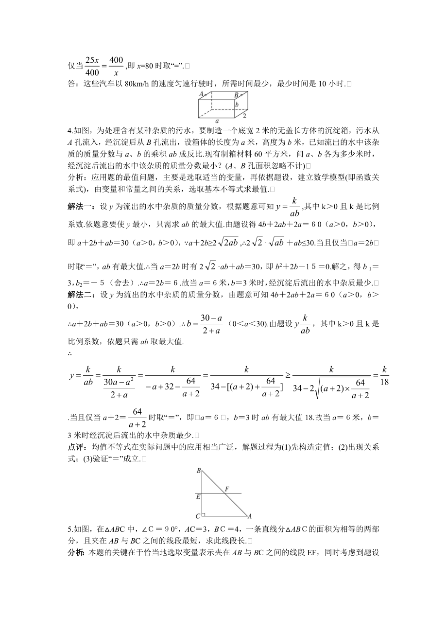 高中数学必修五7.备课资料(3.4.2-基本不等式-的应用(一))教案课时训练练习教案课件.doc_第2页