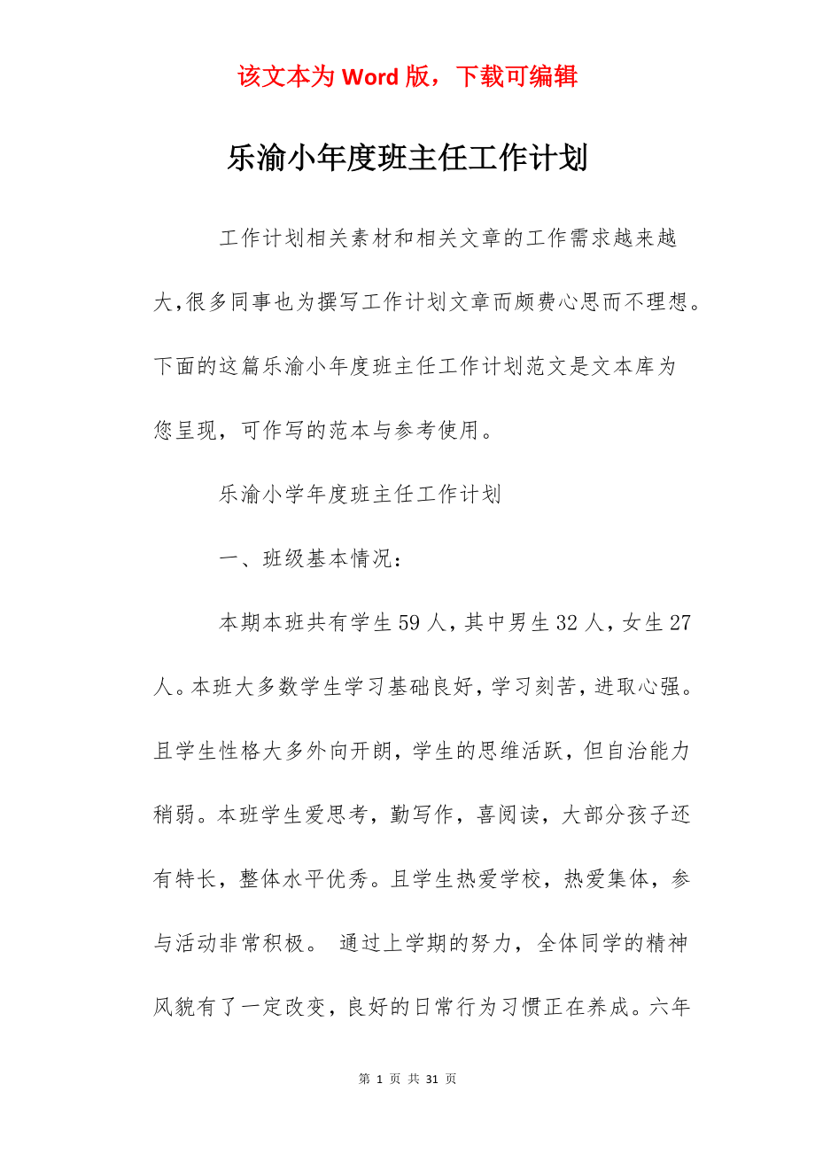 乐渝小年度班主任工作计划.docx_第1页