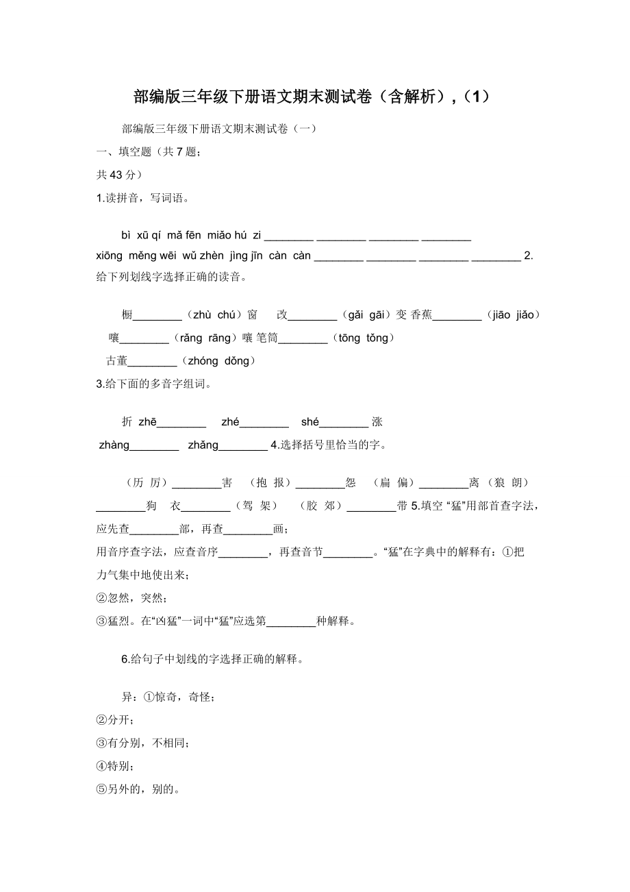 部编版三年级下册语文期末测试卷（含解析）-（1）.docx_第1页