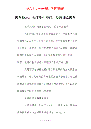 教学反思：关注学生提问反思课堂教学.docx