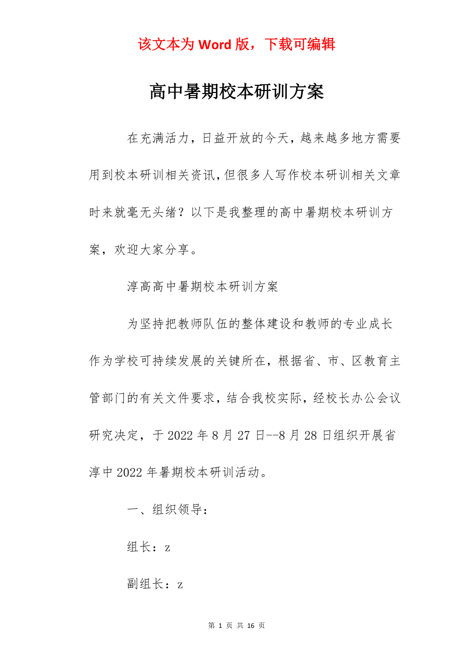 高中暑期校本研训方案.docx_第1页