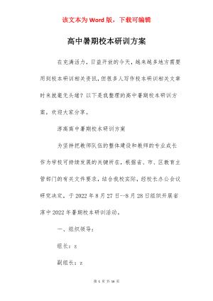 高中暑期校本研训方案.docx