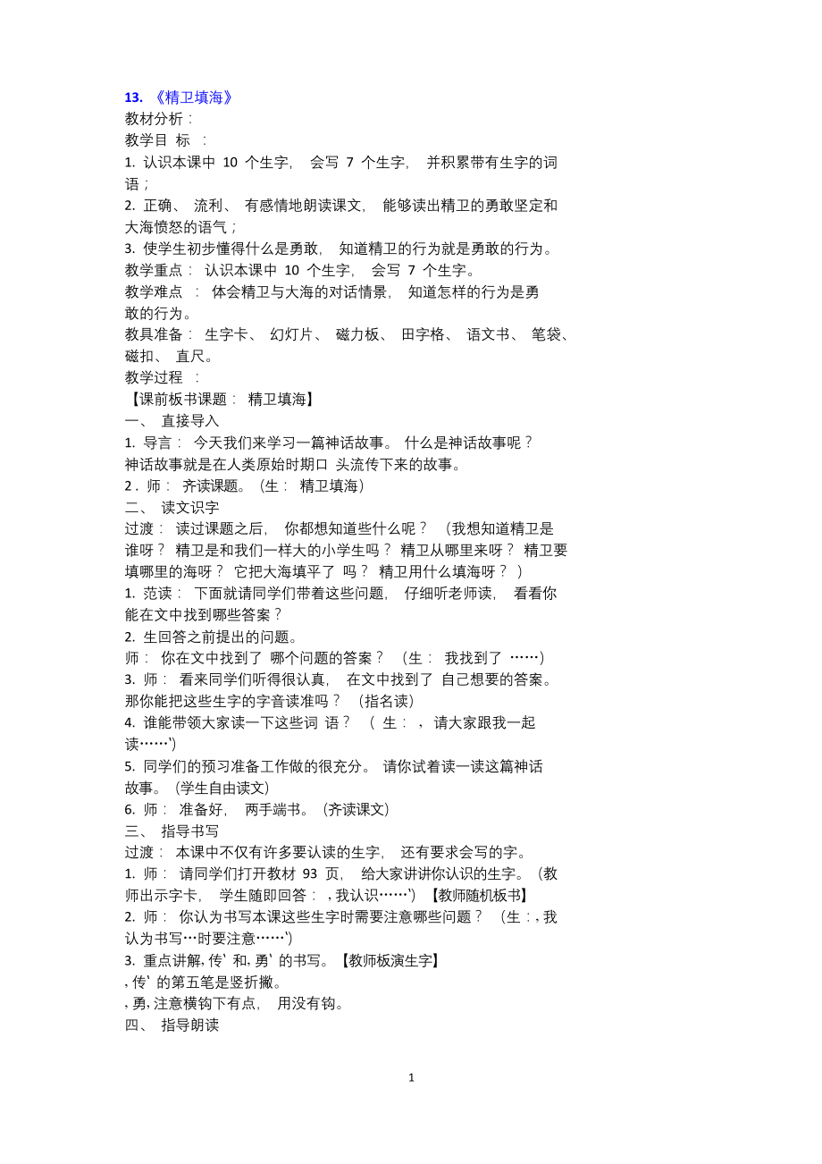 部编版四年级上册语文《精卫填海》教案.docx_第1页