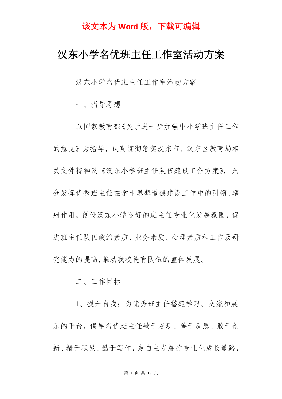 汉东小学名优班主任工作室活动方案.docx_第1页