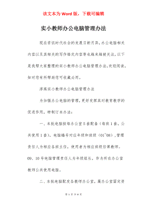 实小教师办公电脑管理办法.docx