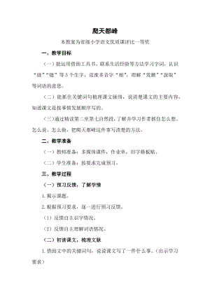 部编四上语文《爬天都峰》公开课教案教学设计【一等奖】.docx