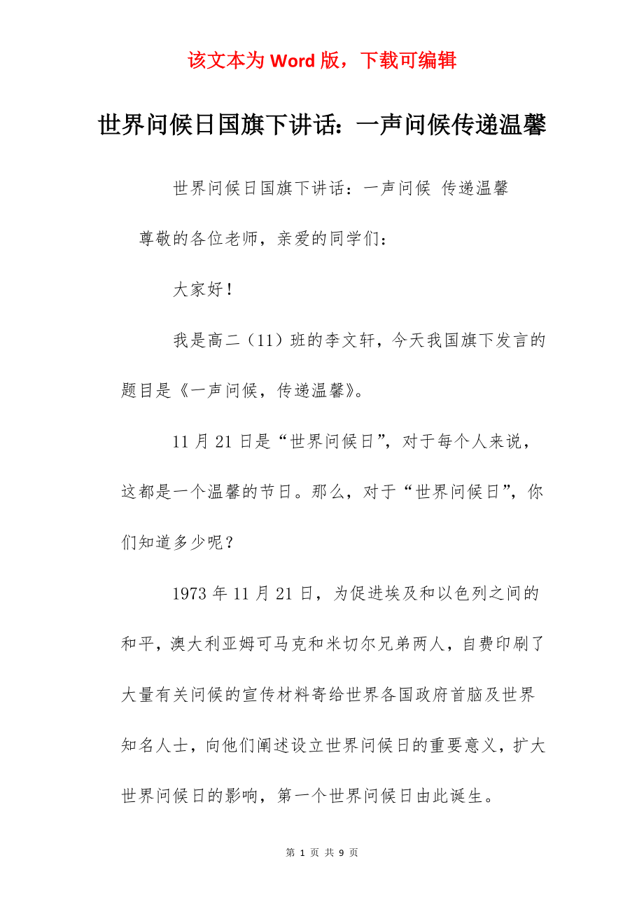 世界问候日国旗下讲话：一声问候传递温馨.docx_第1页