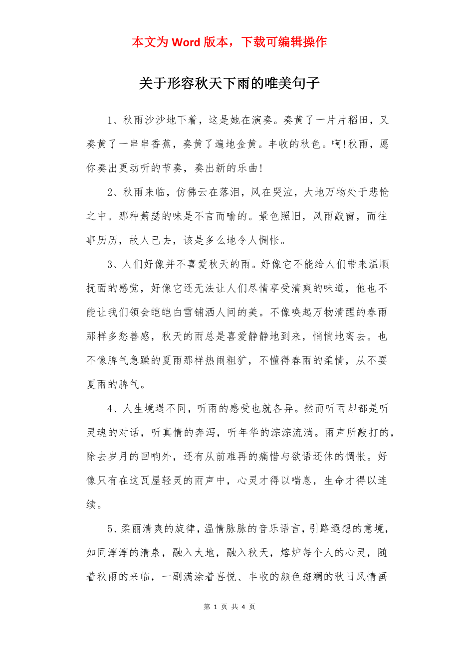 关于形容秋天下雨的唯美句子.docx_第1页