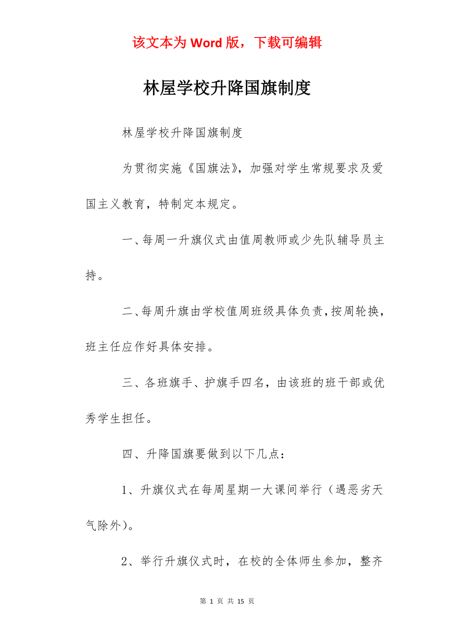 林屋学校升降国旗制度.docx_第1页