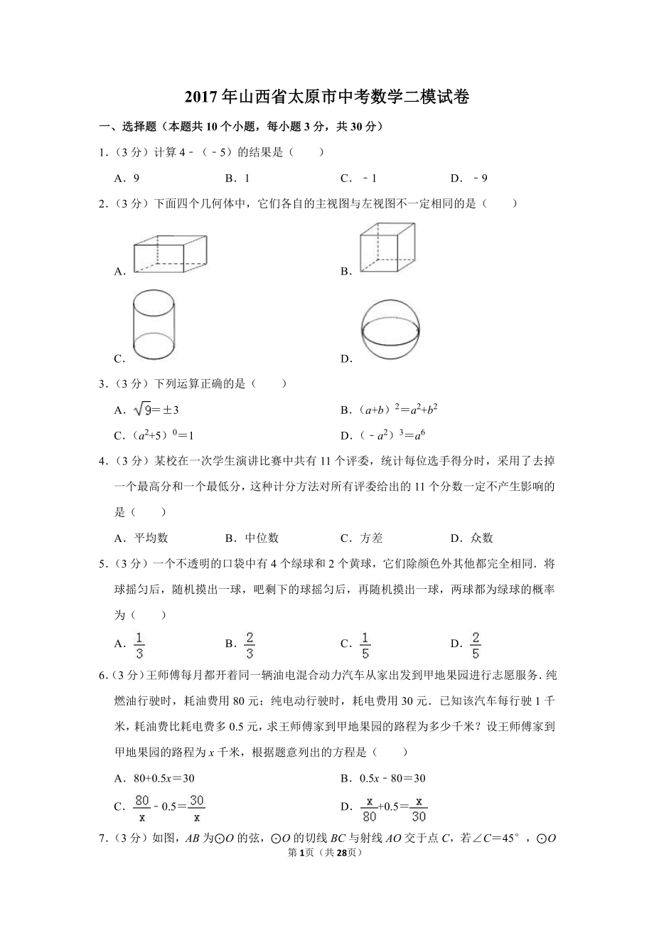 初中数学专题各地模拟试卷中考真题 年山西省太原市中考数学二模试卷.pdf_第1页