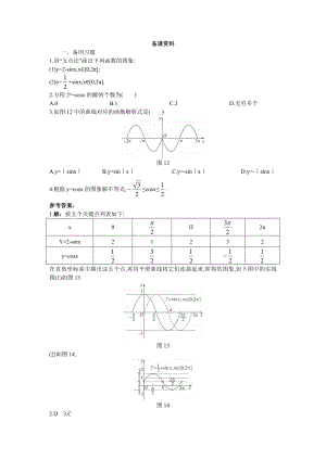 高中数学必修四6.备课资料(1.4.1--正弦函数、余弦函数的图象)教案课时训练练习教案课件.doc