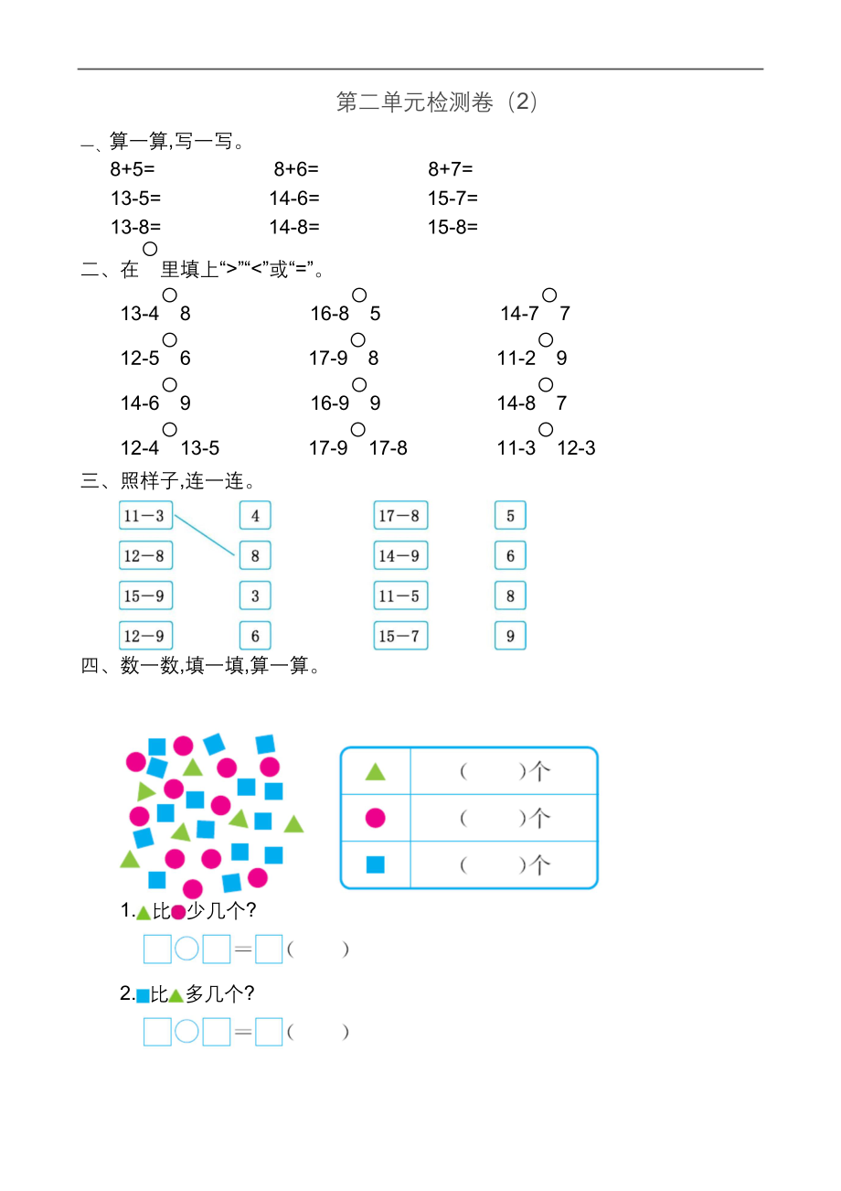 部编人教版一年级下册数学第二单元试卷3套(新修订).docx_第1页