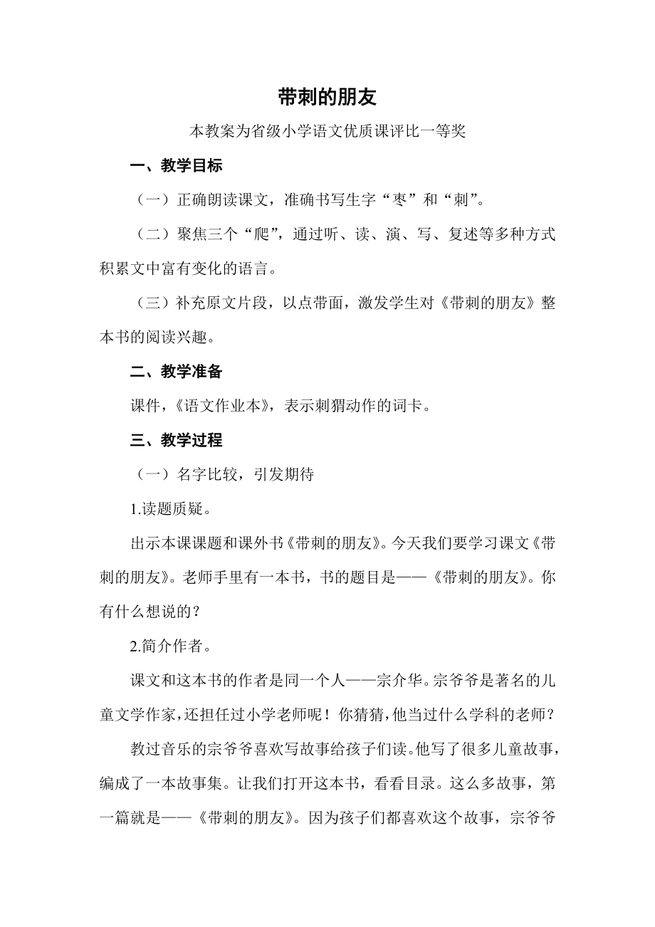 部编三上语文《带刺的朋友》公开课教案教学设计二【一等奖】-.docx_第1页