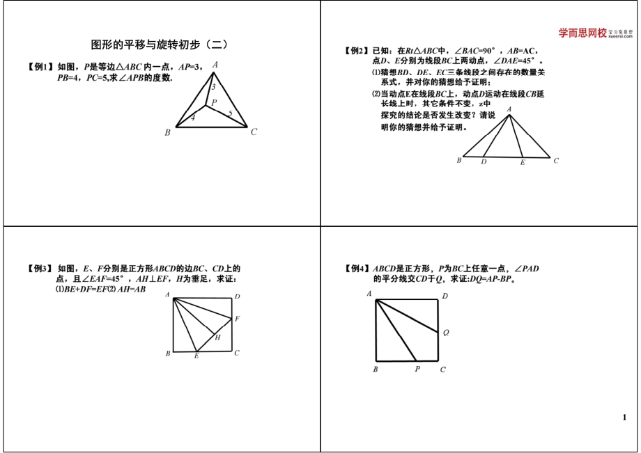 初中数学专题初二讲义知识梳理下册 05图形的平移与旋转初步（二）.pdf_第1页