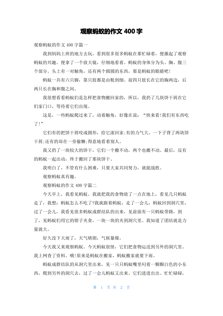 观察蚂蚁的作文400字.pdf_第1页