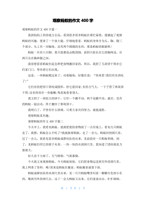 观察蚂蚁的作文400字.pdf