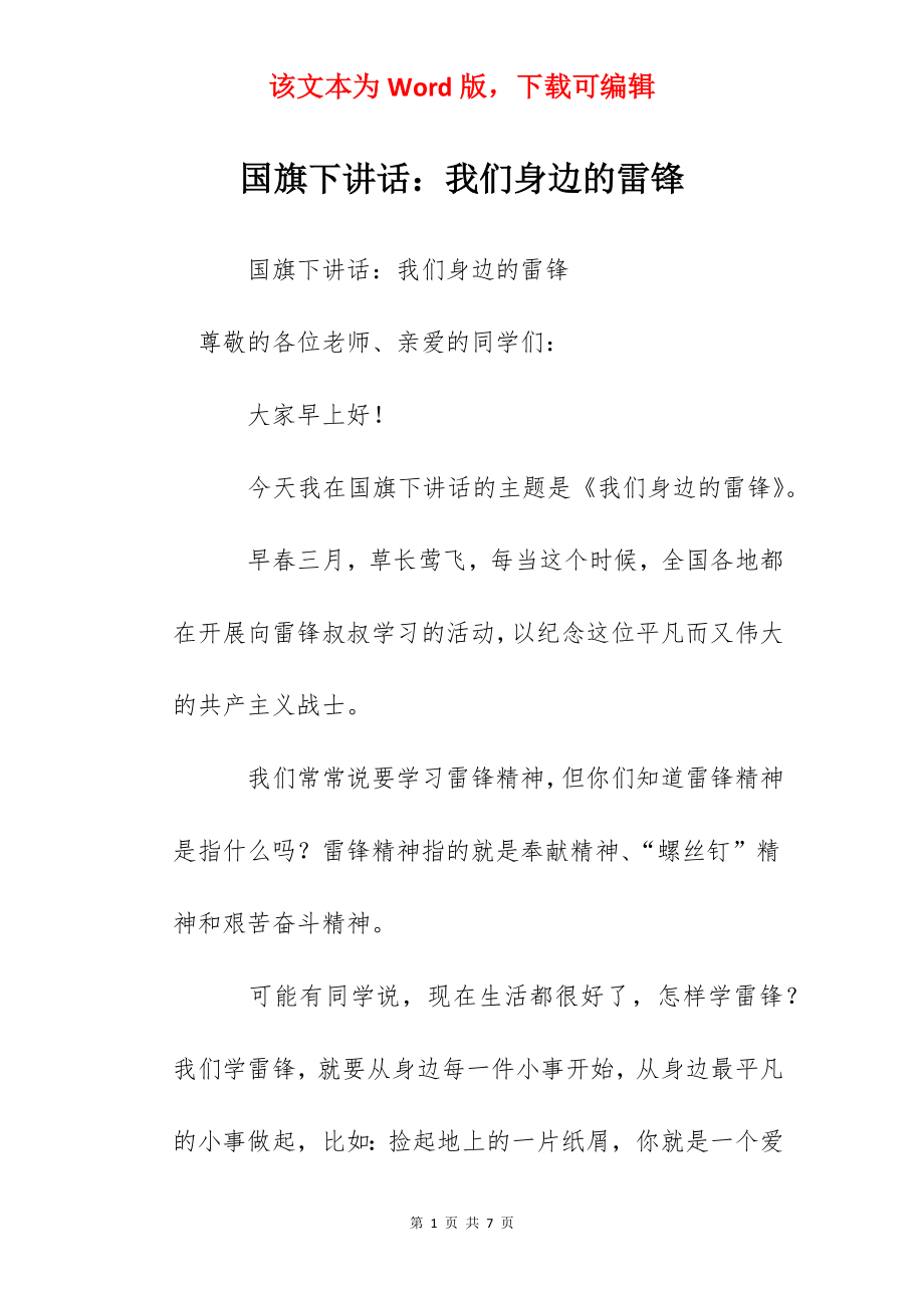 国旗下讲话：我们身边的雷锋.docx_第1页