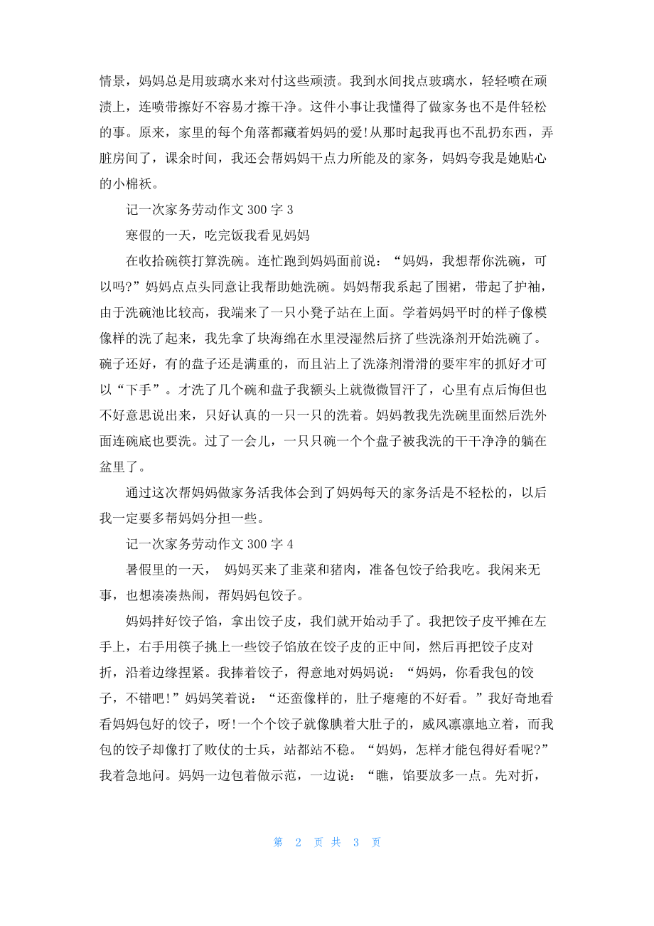 记一次家务劳动作文300字.pdf_第2页