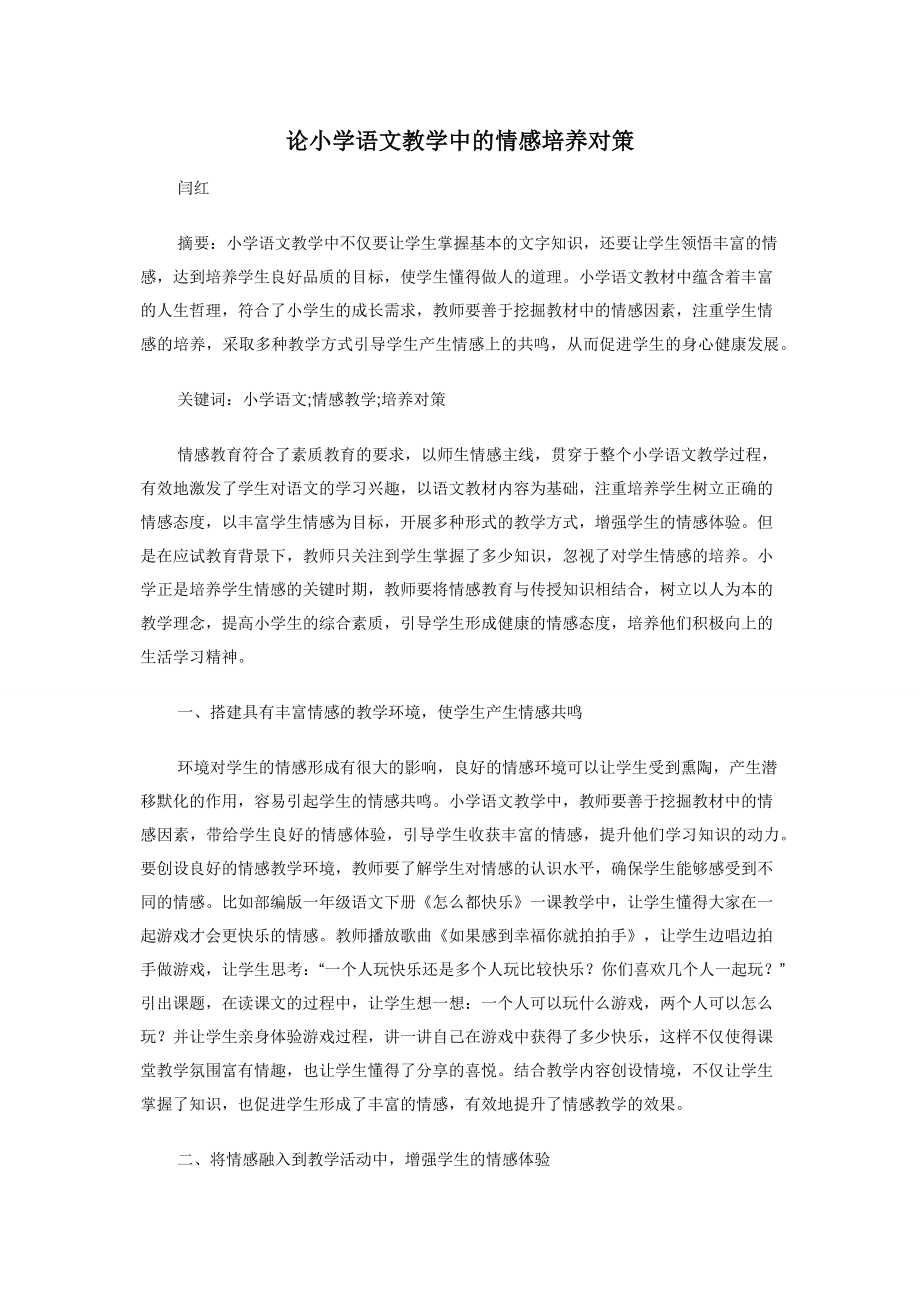 论小学语文教学中的情感培养对策.docx_第1页