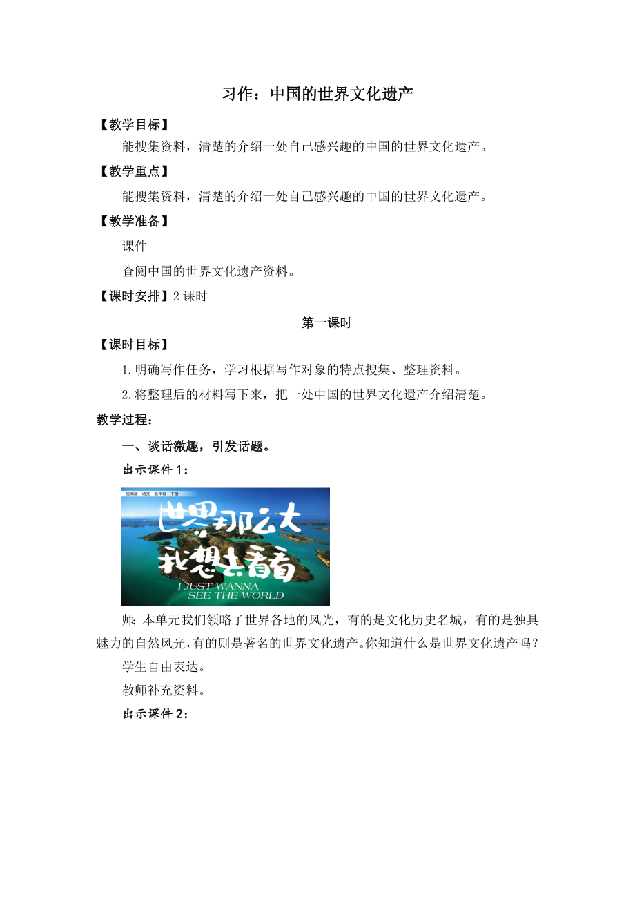 部编统编五下语文习作：中国的世界文化遗产-名师教学设计公开课教案课件.doc_第1页