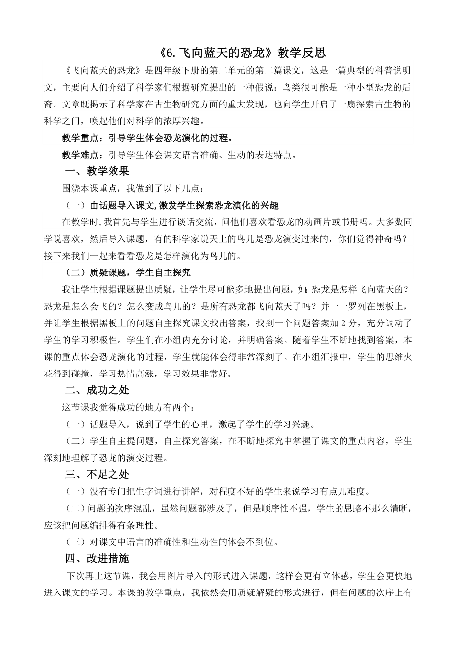 部编统编四下语文6-飞向蓝天的恐龙教学反思2公开课教案课件公开课教案课件公开课教案课件.docx_第1页