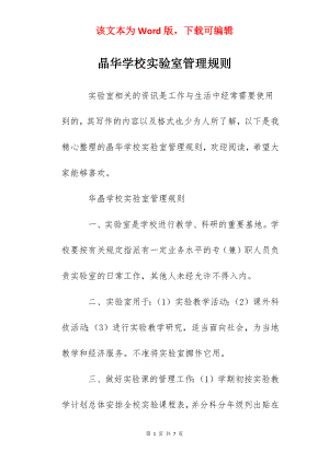 晶华学校实验室管理规则.docx