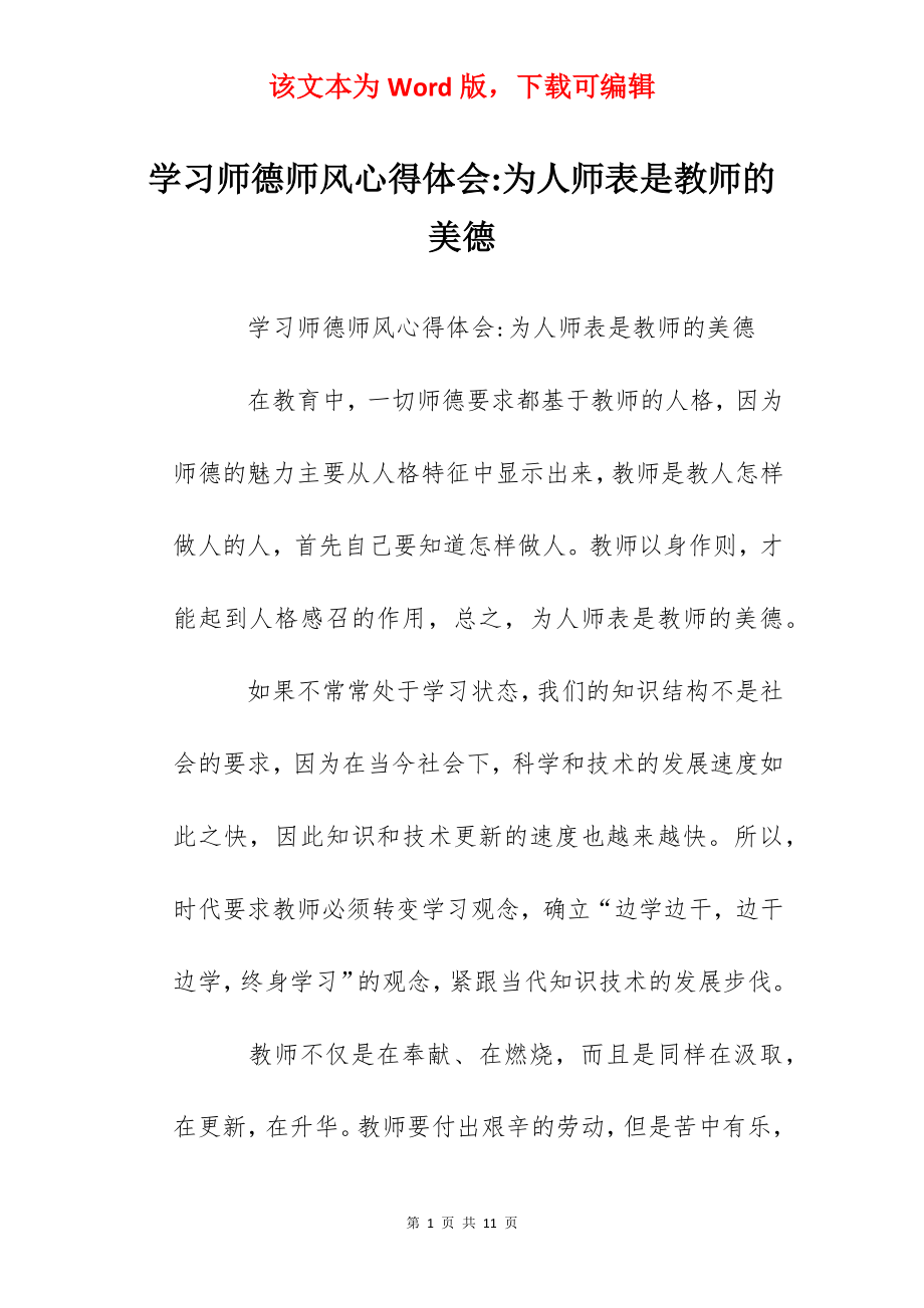 学习师德师风心得体会-为人师表是教师的美德.docx_第1页