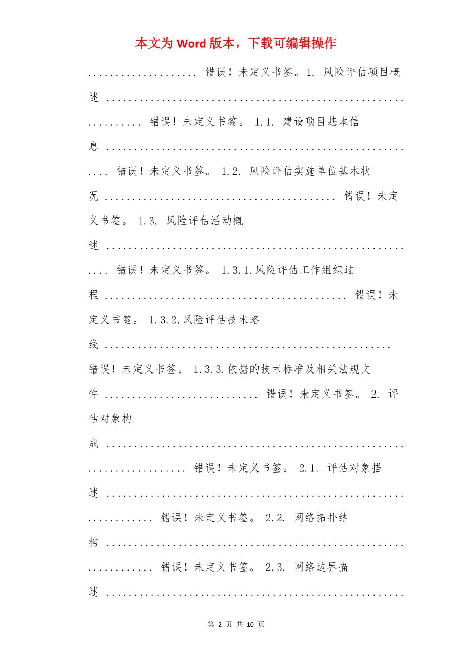 信息安全风险评估报告.docx_第2页