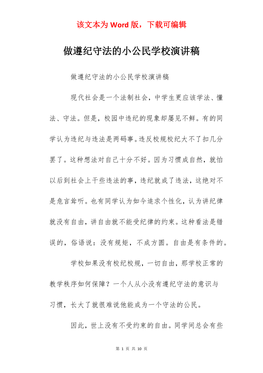 做遵纪守法的小公民学校演讲稿.docx_第1页