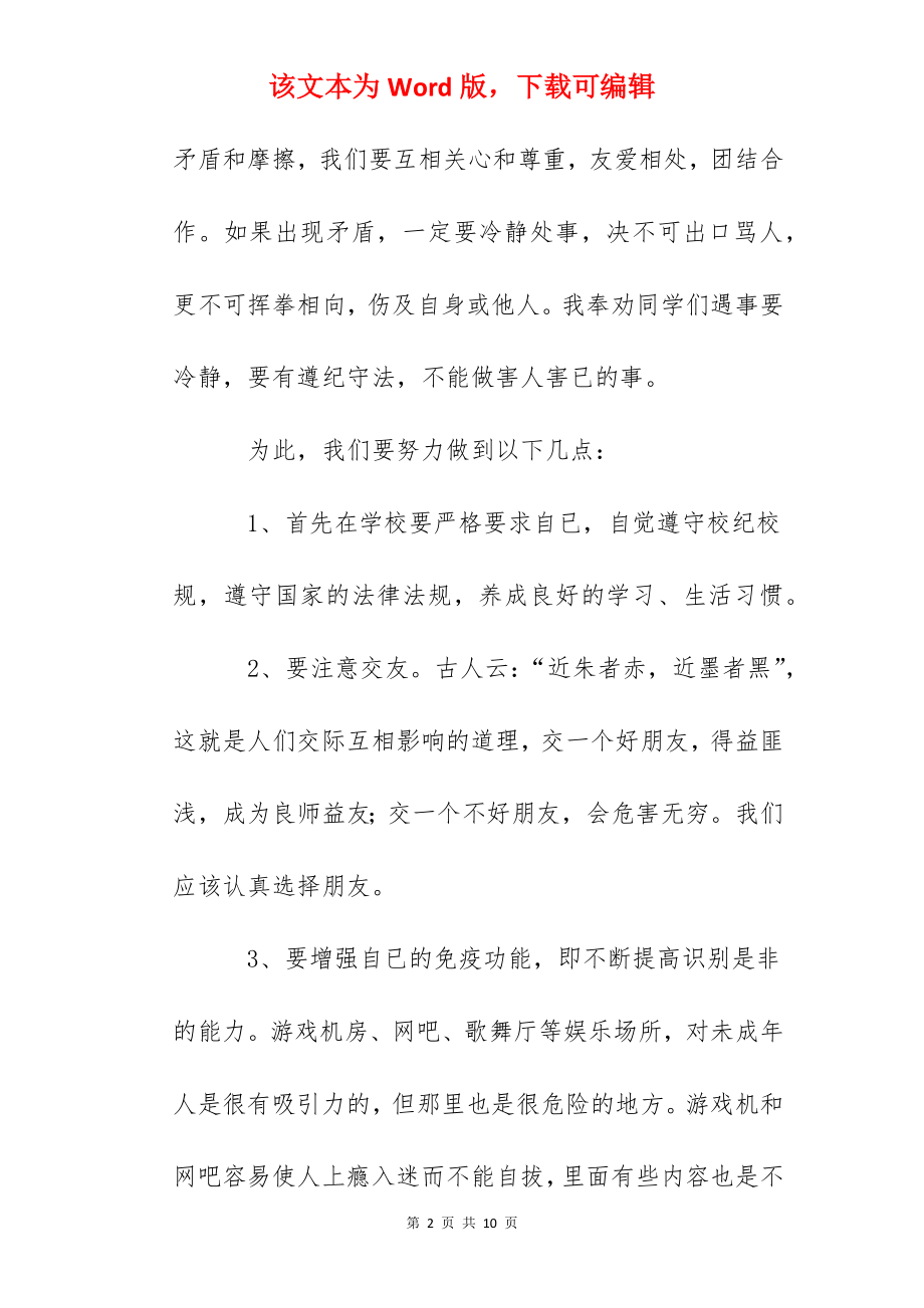 做遵纪守法的小公民学校演讲稿.docx_第2页