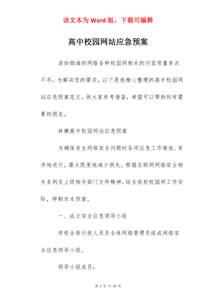 高中校园网站应急预案.docx_第1页