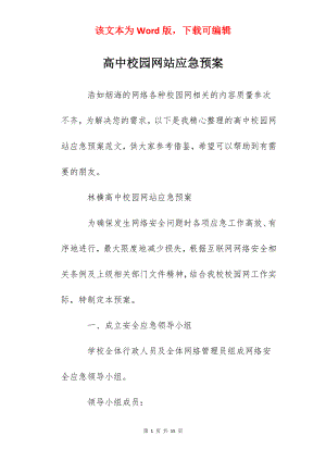 高中校园网站应急预案.docx