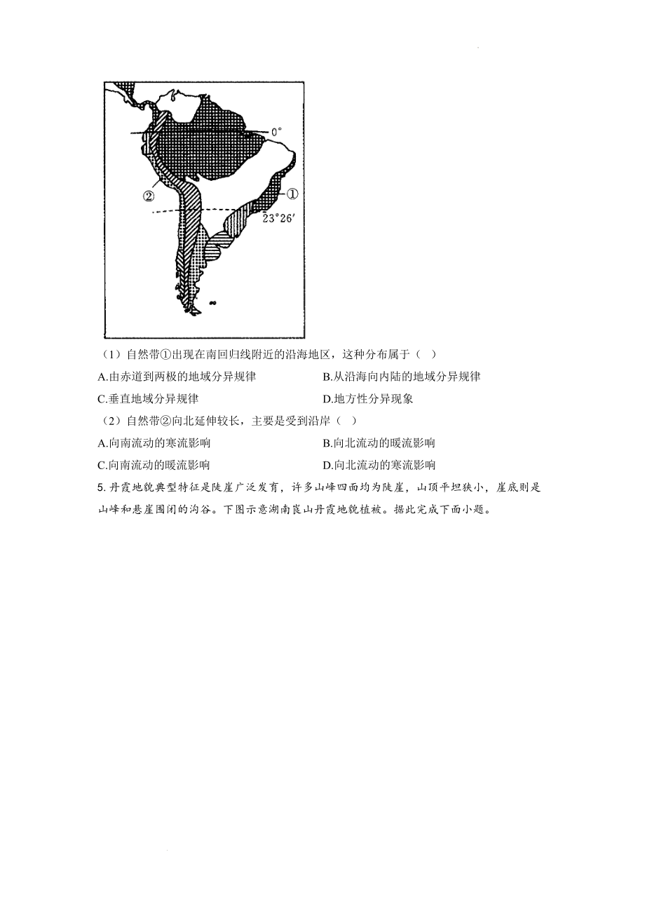 专题七 自然地理环境的整体性与差异性第2讲 整体性与差异性（通关训练A卷）--高考地理一轮复习讲学一站通关.docx_第2页