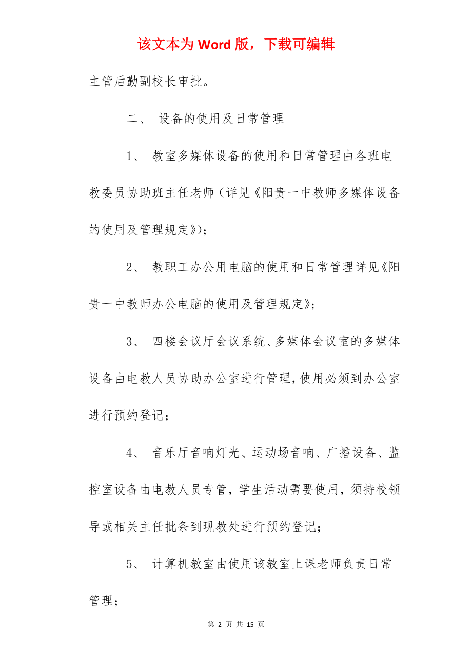 贵阳一中现教设备使用管理维护规定.docx_第2页