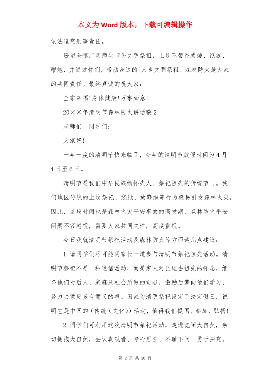 20××年清明节森林防火讲话稿.docx_第2页