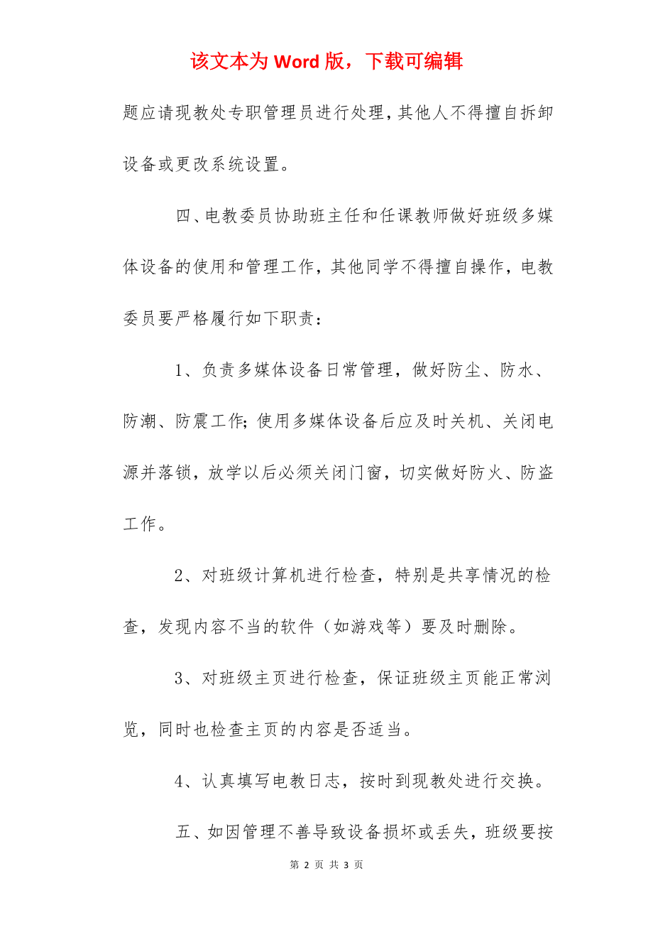 贵阳一中教室多媒体设备使用及管理规定.docx_第2页