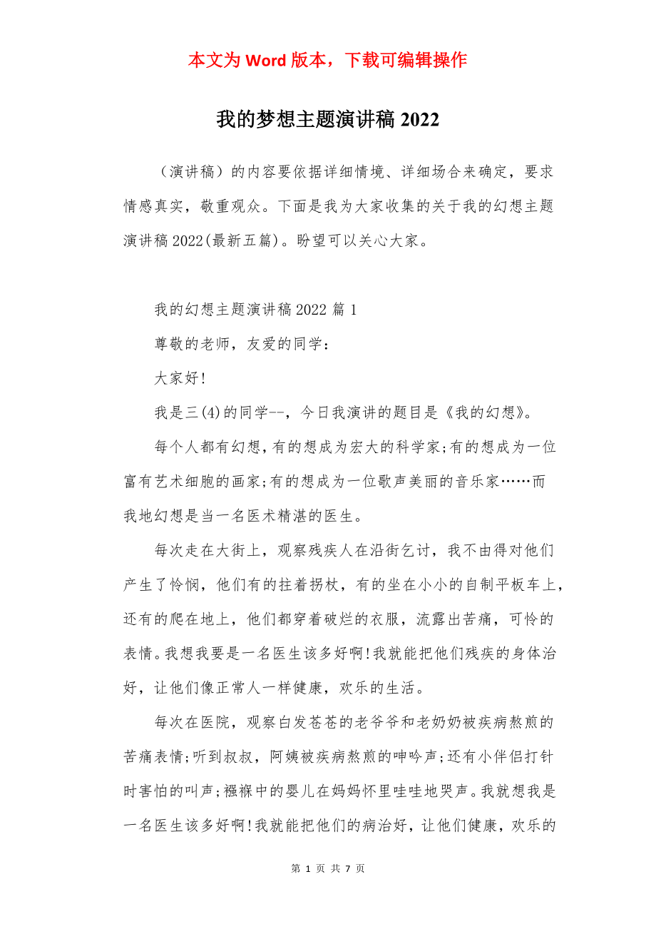 我的梦想主题演讲稿2022.docx_第1页