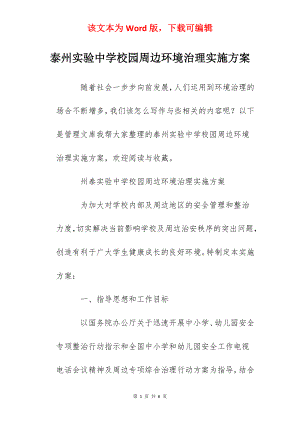 泰州实验中学校园周边环境治理实施方案.docx