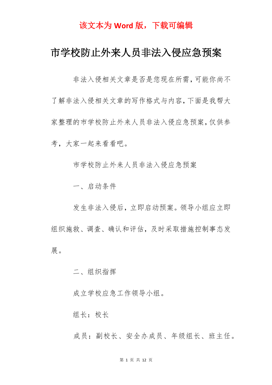 市学校防止外来人员非法入侵应急预案.docx_第1页