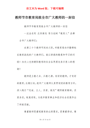 教师节市教育局致全市广大教师的一封信.docx