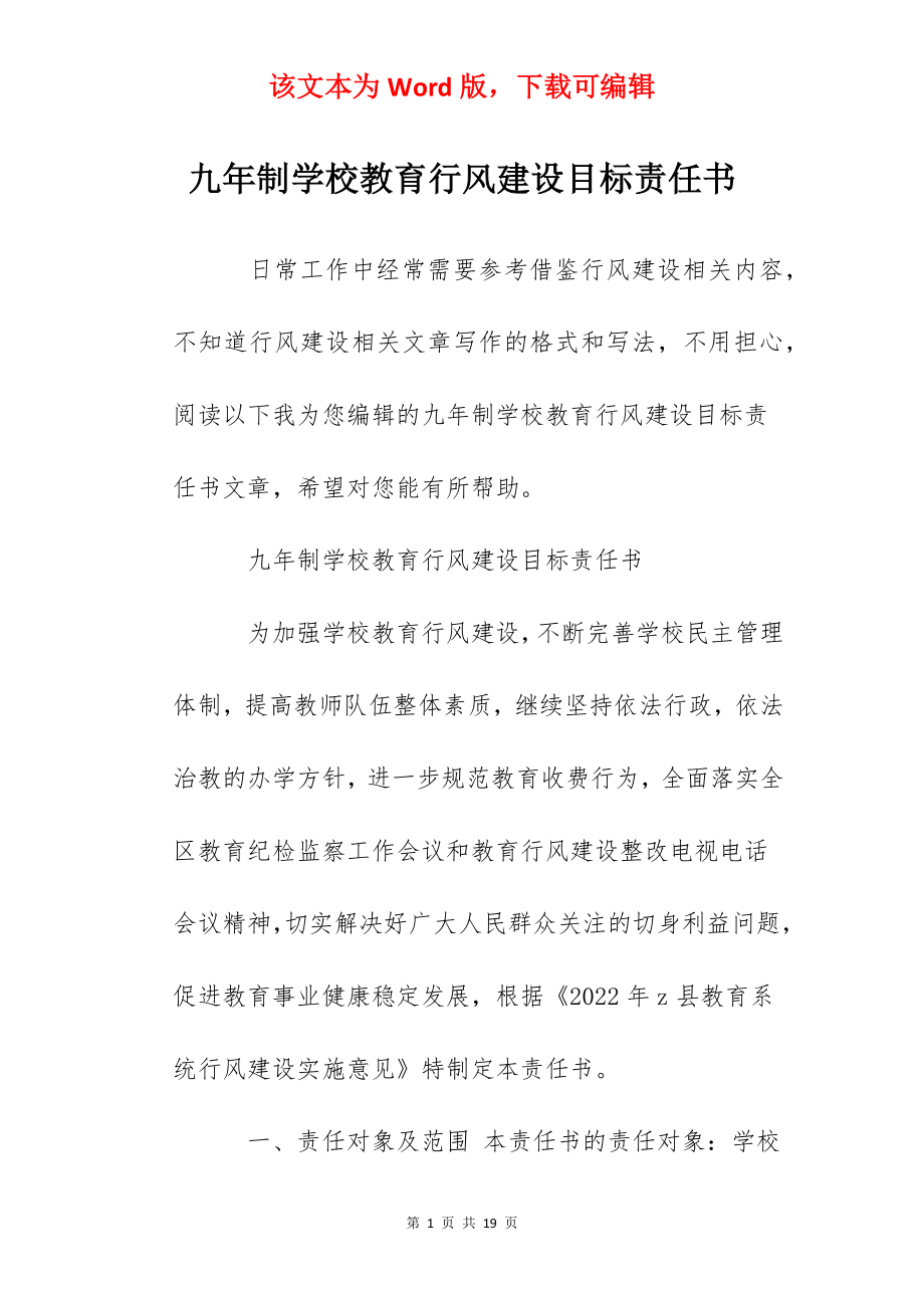 九年制学校教育行风建设目标责任书.docx_第1页