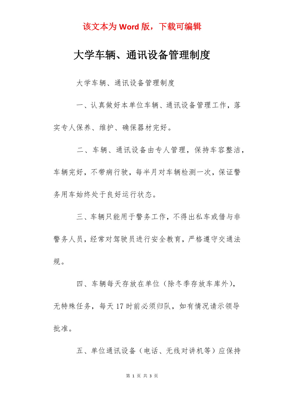 大学车辆、通讯设备管理制度.docx_第1页