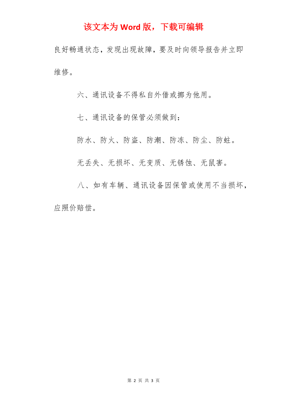 大学车辆、通讯设备管理制度.docx_第2页