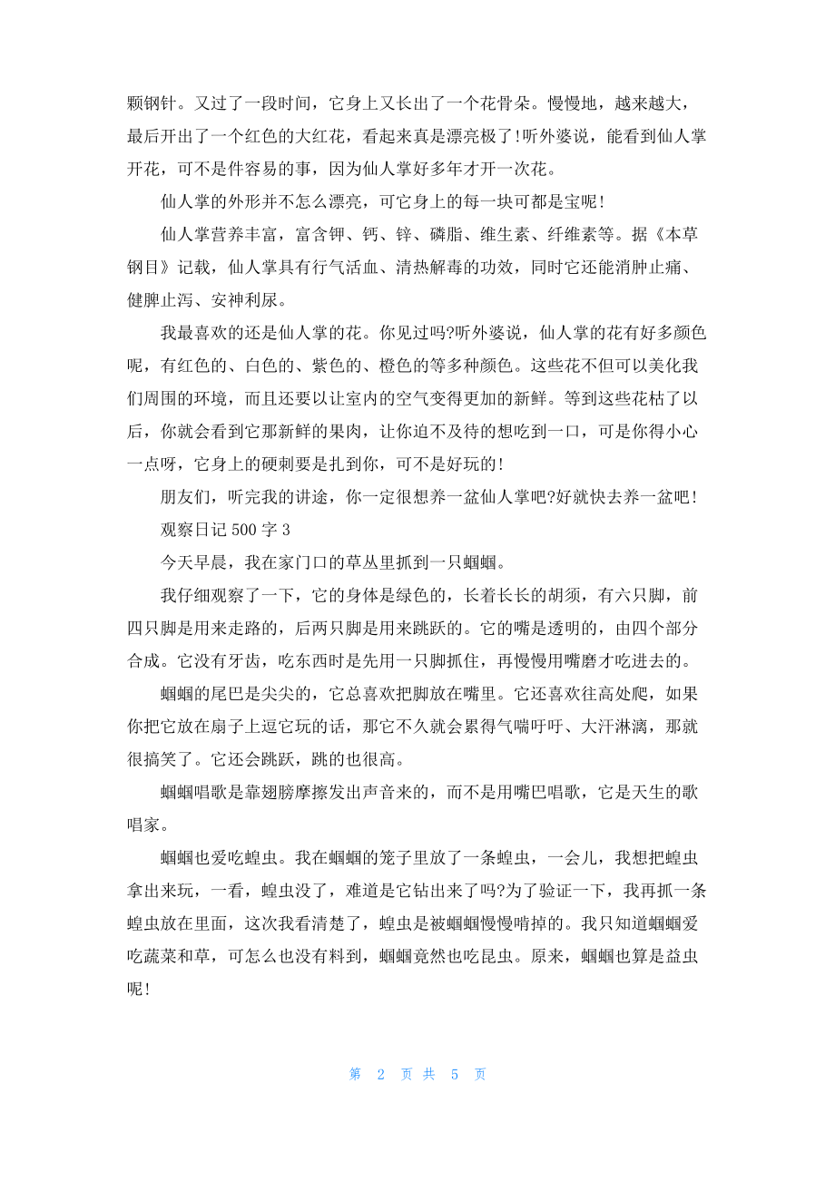 观察日记500字6篇.pdf_第2页