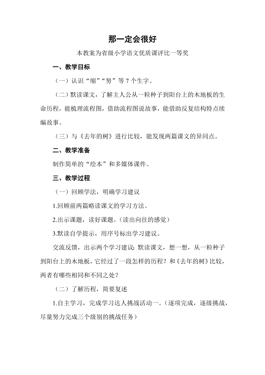 部编三上语文《那一定会很好》公开课教案教学设计【一等奖】.docx_第1页