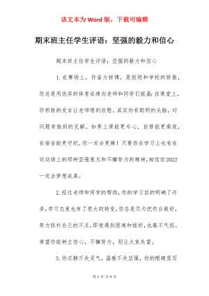 期末班主任学生评语：坚强的毅力和信心.docx