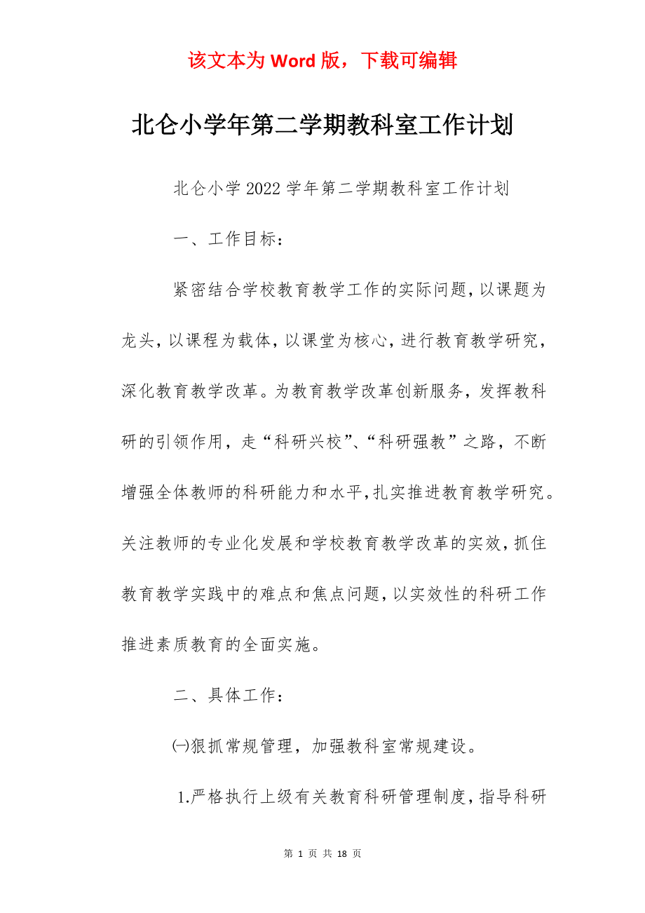 北仑小学年第二学期教科室工作计划.docx_第1页