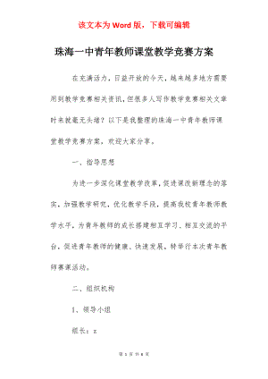 珠海一中青年教师课堂教学竞赛方案.docx