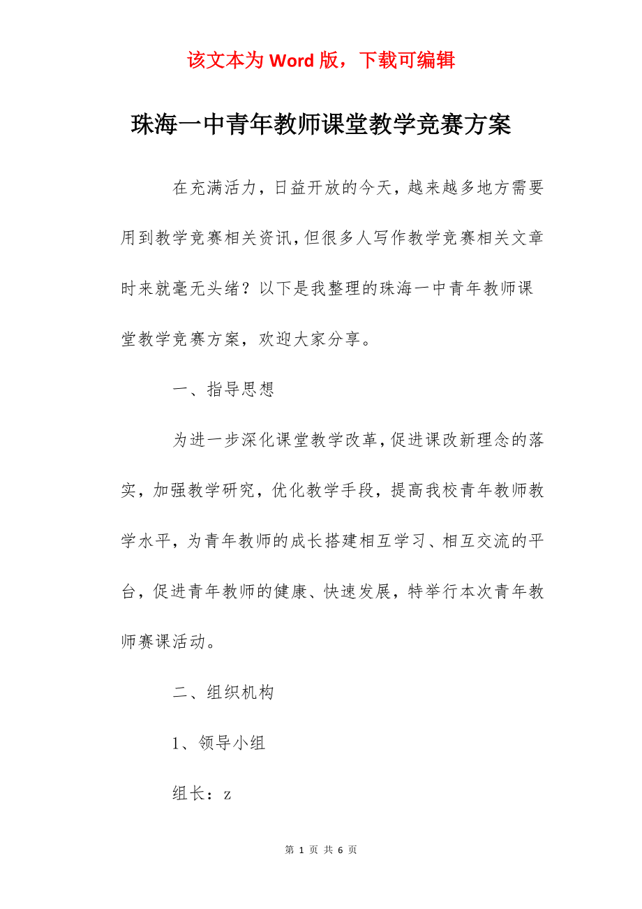 珠海一中青年教师课堂教学竞赛方案.docx_第1页